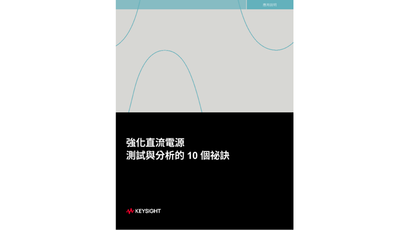 強化直流電源測試與分析的 10 個祕訣